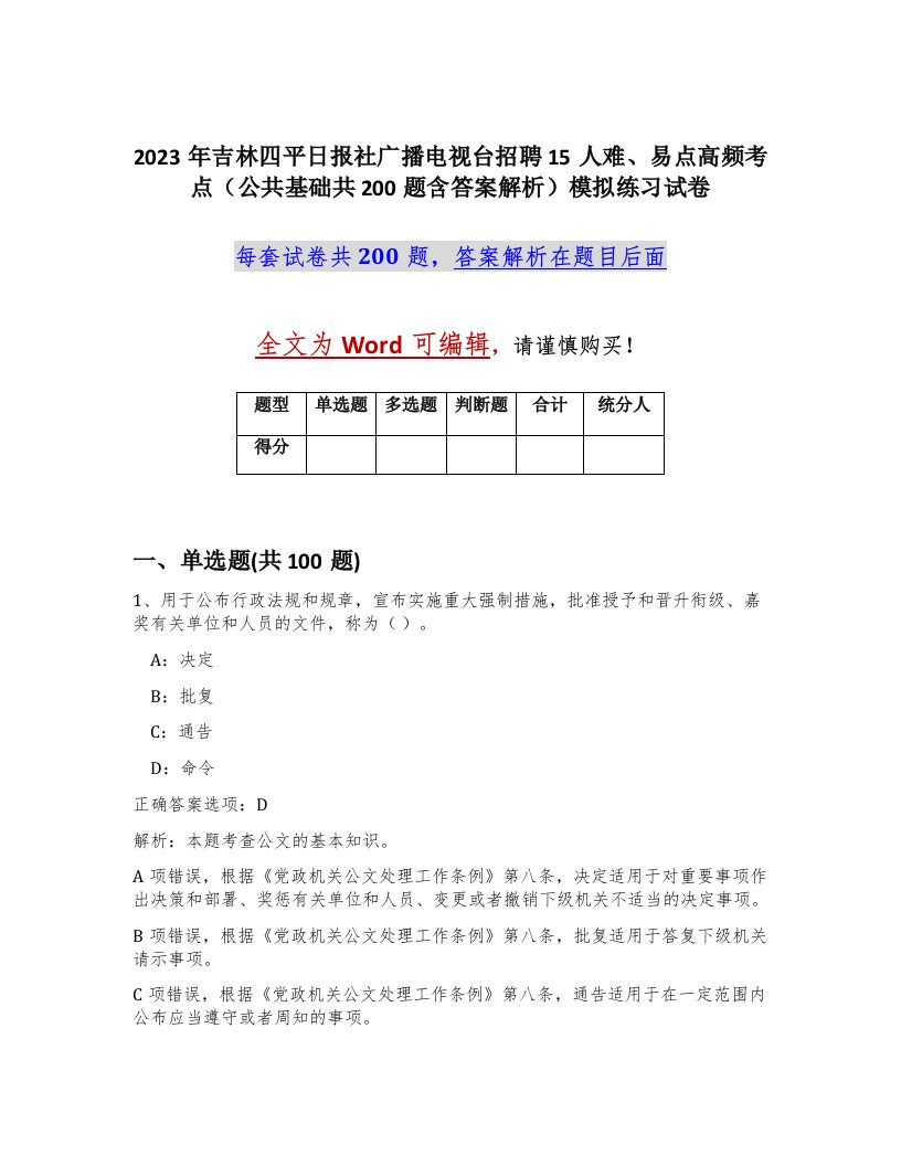 2023年吉林四平日报社广播电视台招聘15人难易点高频考点公共基础共200题含答案解析模拟练习试卷