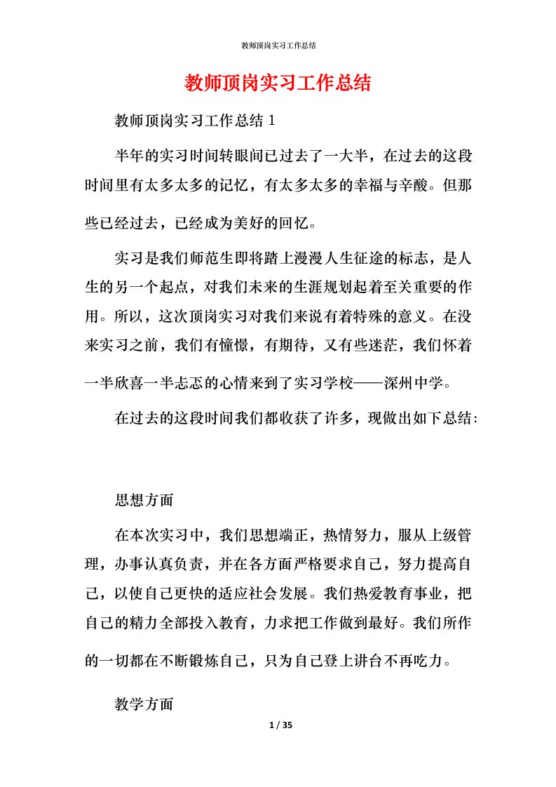 教师顶岗实习工作总结