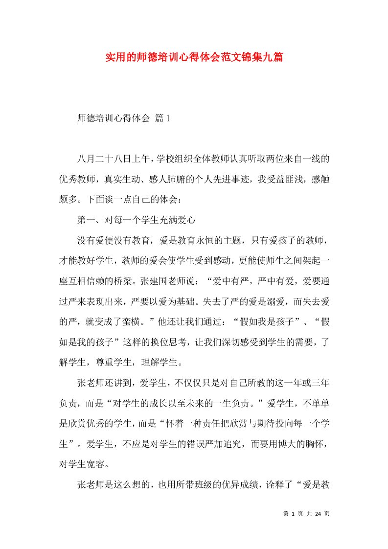 实用的师德培训心得体会范文锦集九篇