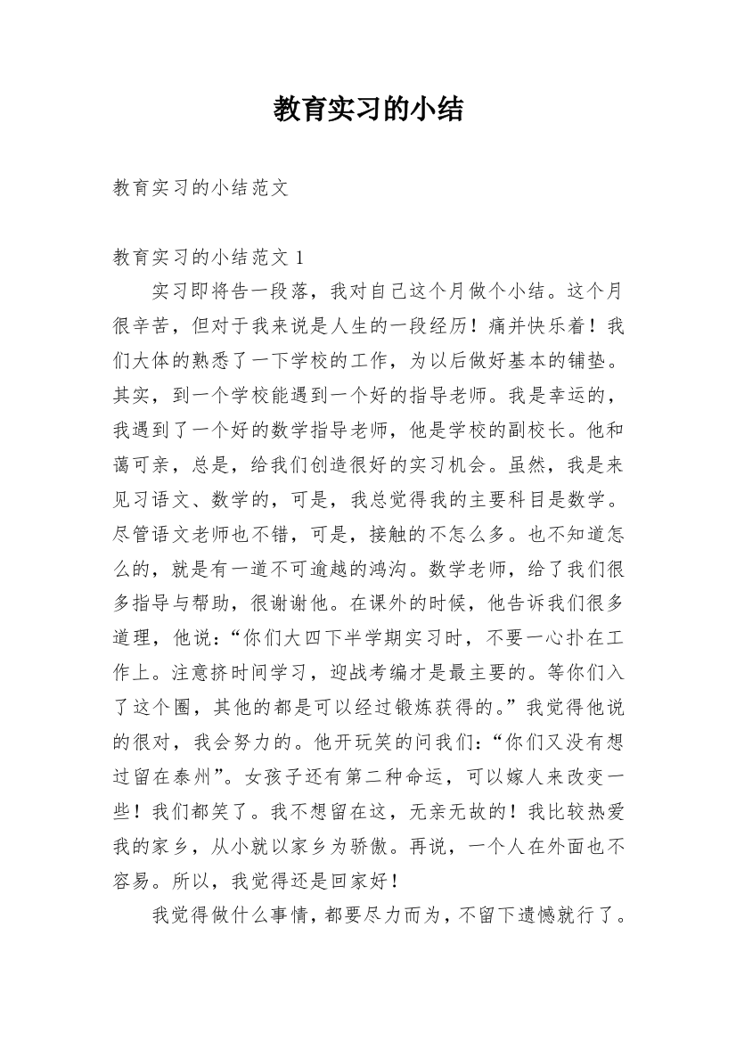 教育实习的小结