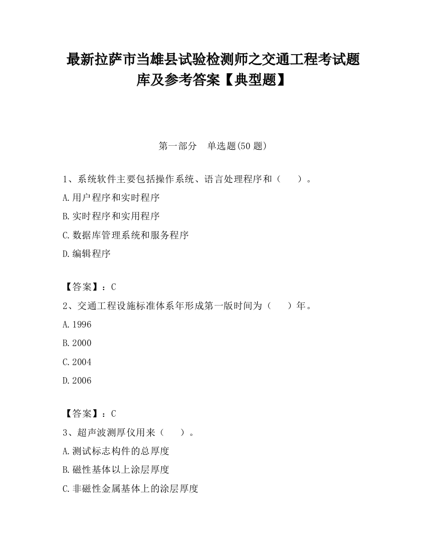 最新拉萨市当雄县试验检测师之交通工程考试题库及参考答案【典型题】