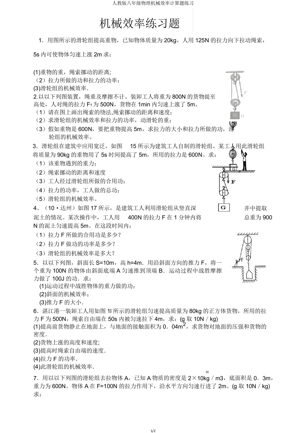 人教八年级物理机械效率计算题练习