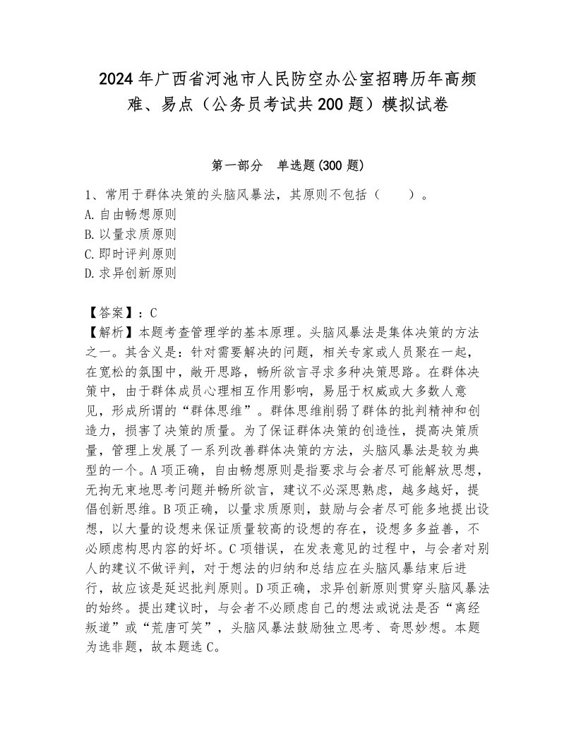 2024年广西省河池市人民防空办公室招聘历年高频难、易点（公务员考试共200题）模拟试卷附参考答案（培优）