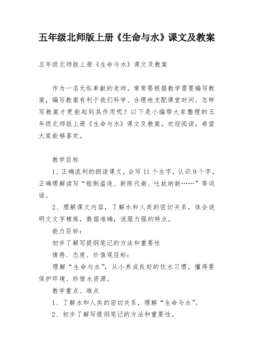 五年级北师版上册《生命与水》课文及教案