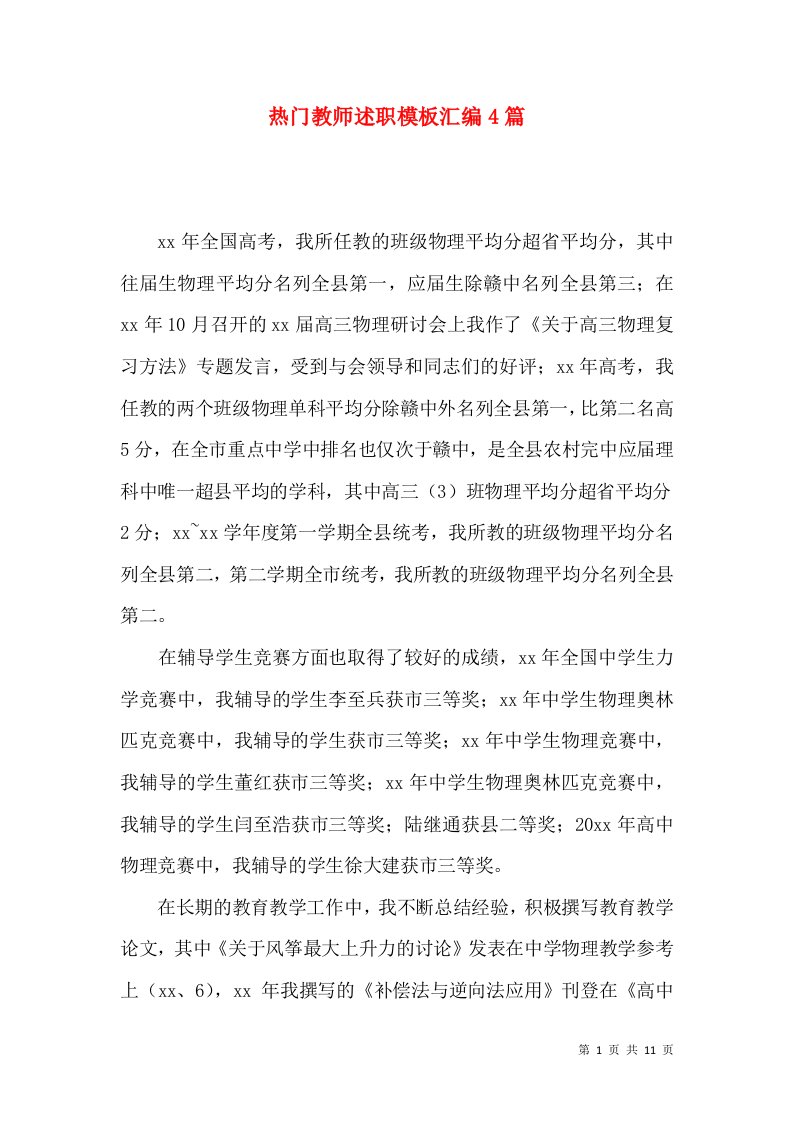 热门教师述职模板汇编4篇