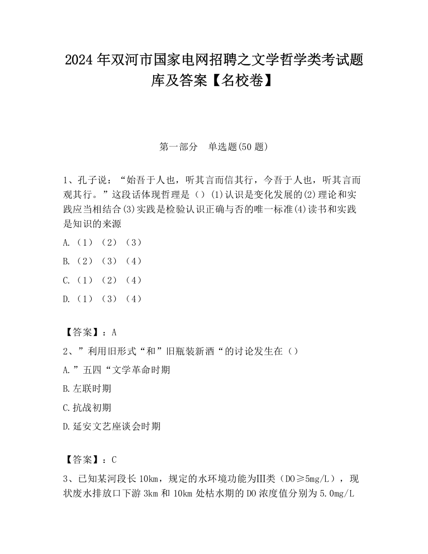 2024年双河市国家电网招聘之文学哲学类考试题库及答案【名校卷】