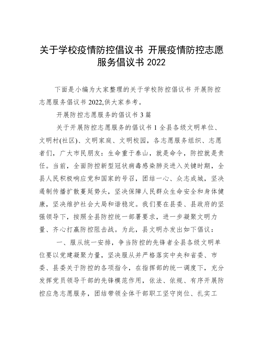 关于学校疫情防控倡议书