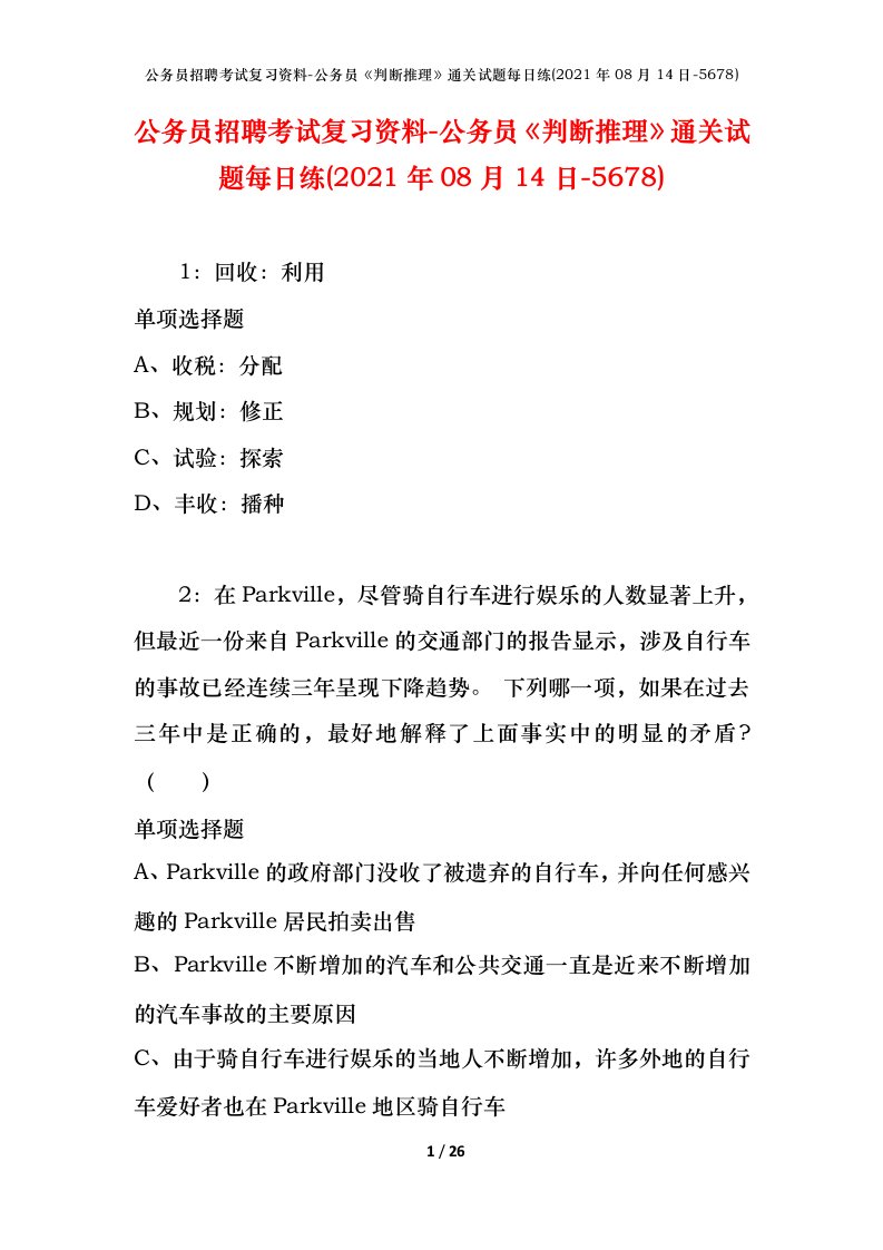 公务员招聘考试复习资料-公务员判断推理通关试题每日练2021年08月14日-5678