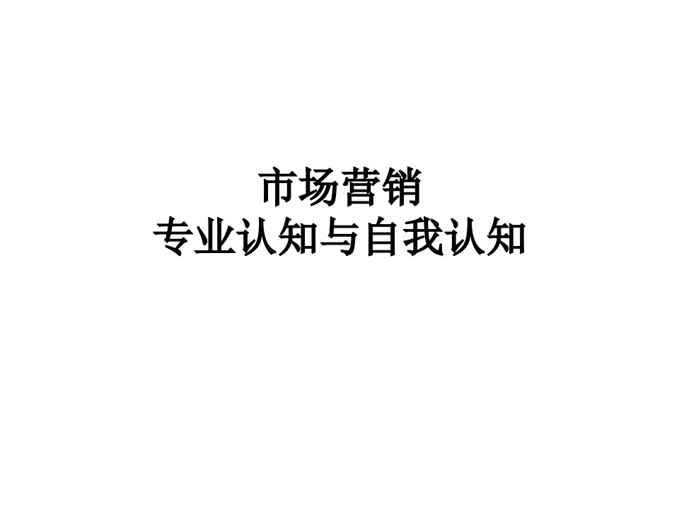 营销专业认知与自我认