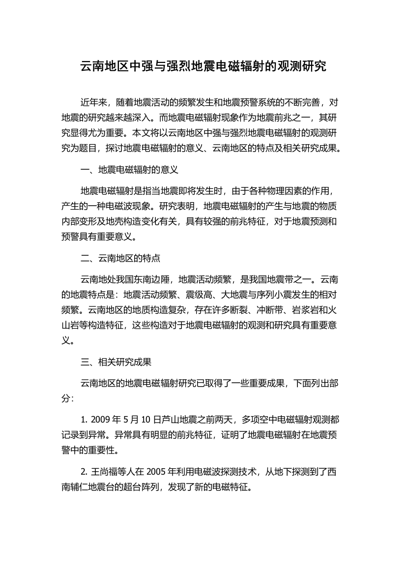 云南地区中强与强烈地震电磁辐射的观测研究