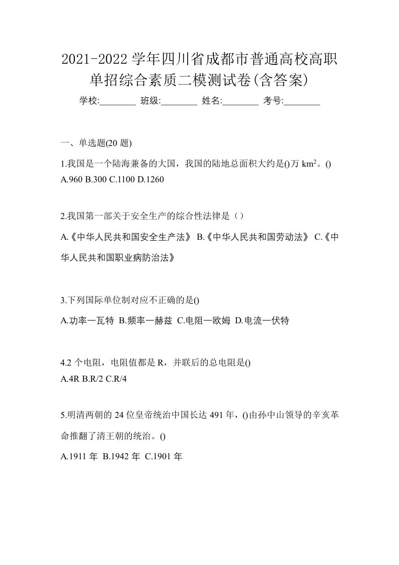 2021-2022学年四川省成都市普通高校高职单招综合素质二模测试卷含答案