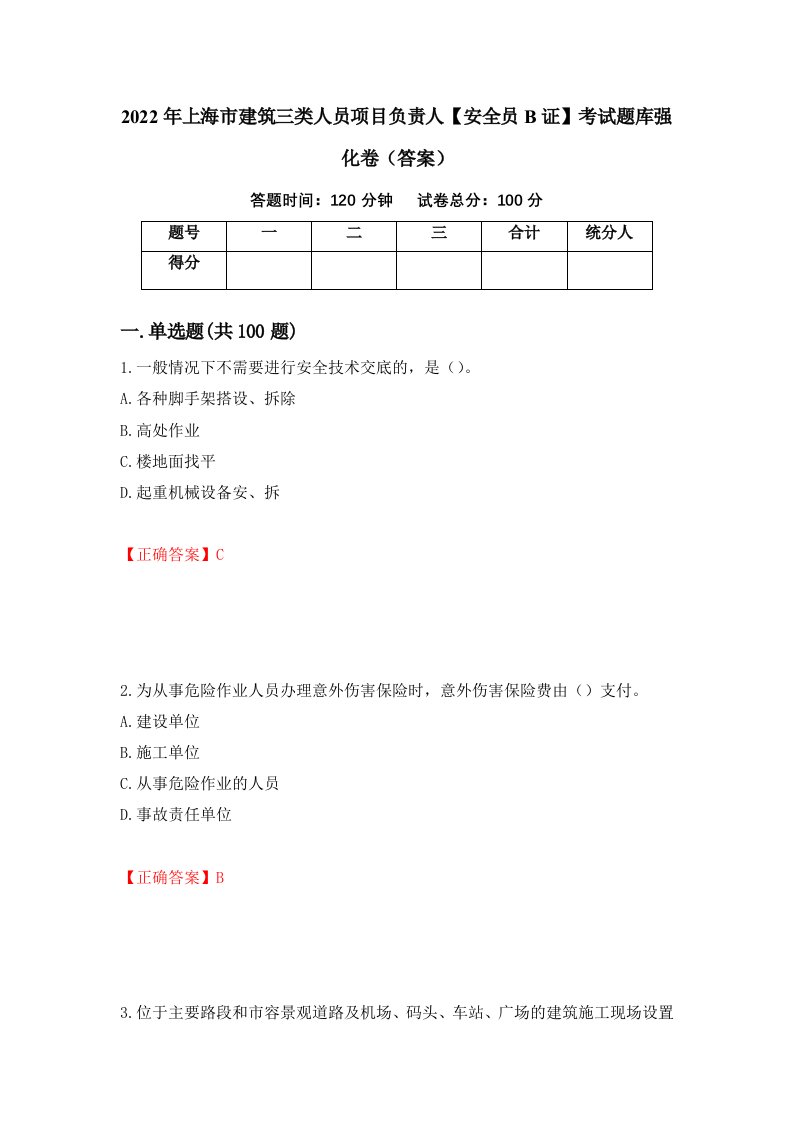 2022年上海市建筑三类人员项目负责人安全员B证考试题库强化卷答案第59卷