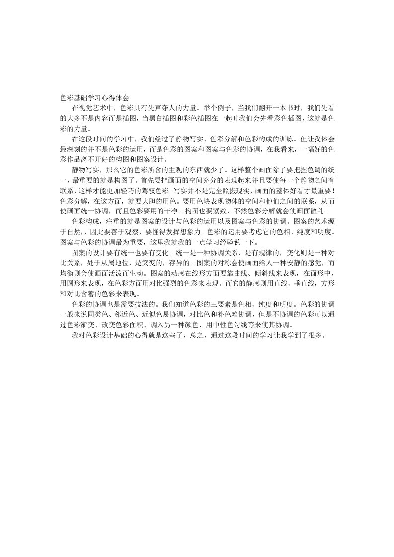 色彩基础学习心得体会