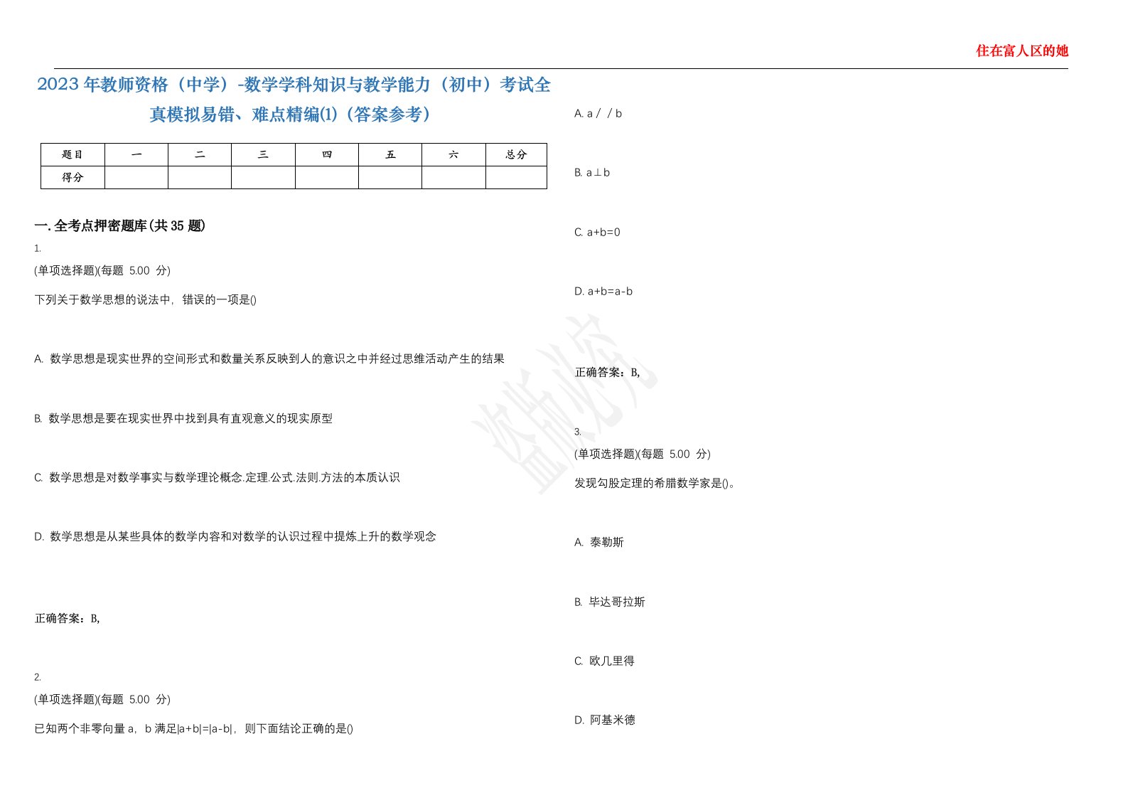 2023年教师资格（中学）-数学学科知识与教学能力（初中）考试全真模拟易错、难点精编⑴（答案参考）试卷号；10