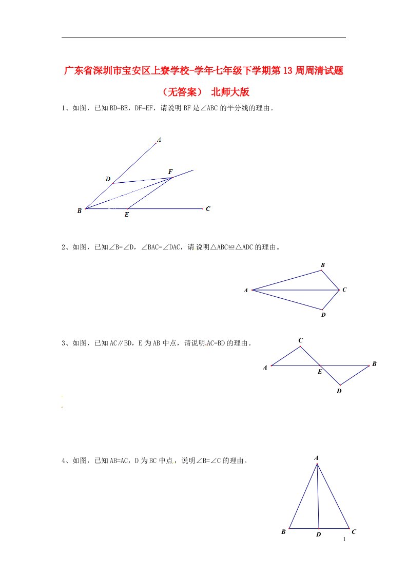 广东省深圳市宝安区上寮学校七级数学下学期第13周周清试题（无答案）