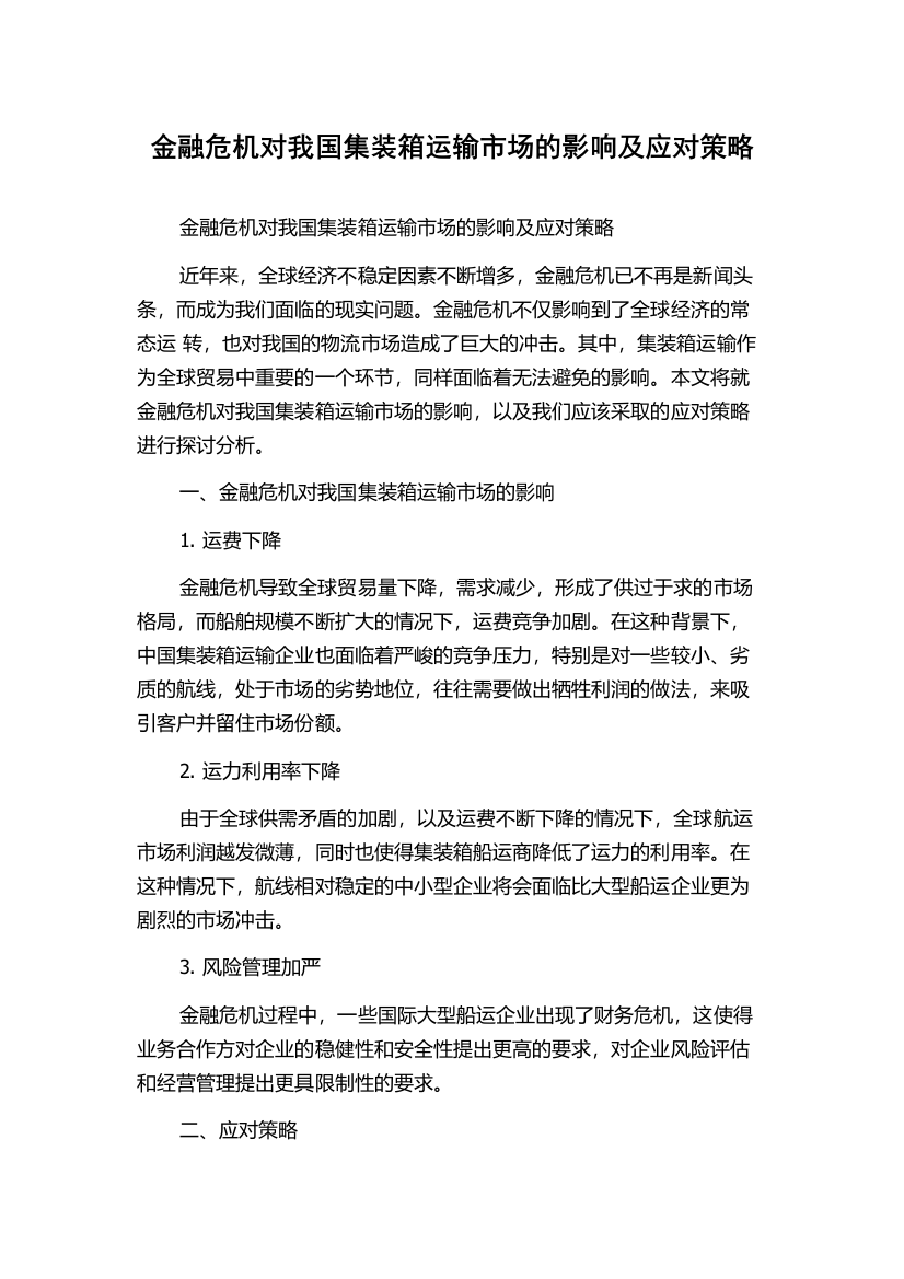 金融危机对我国集装箱运输市场的影响及应对策略