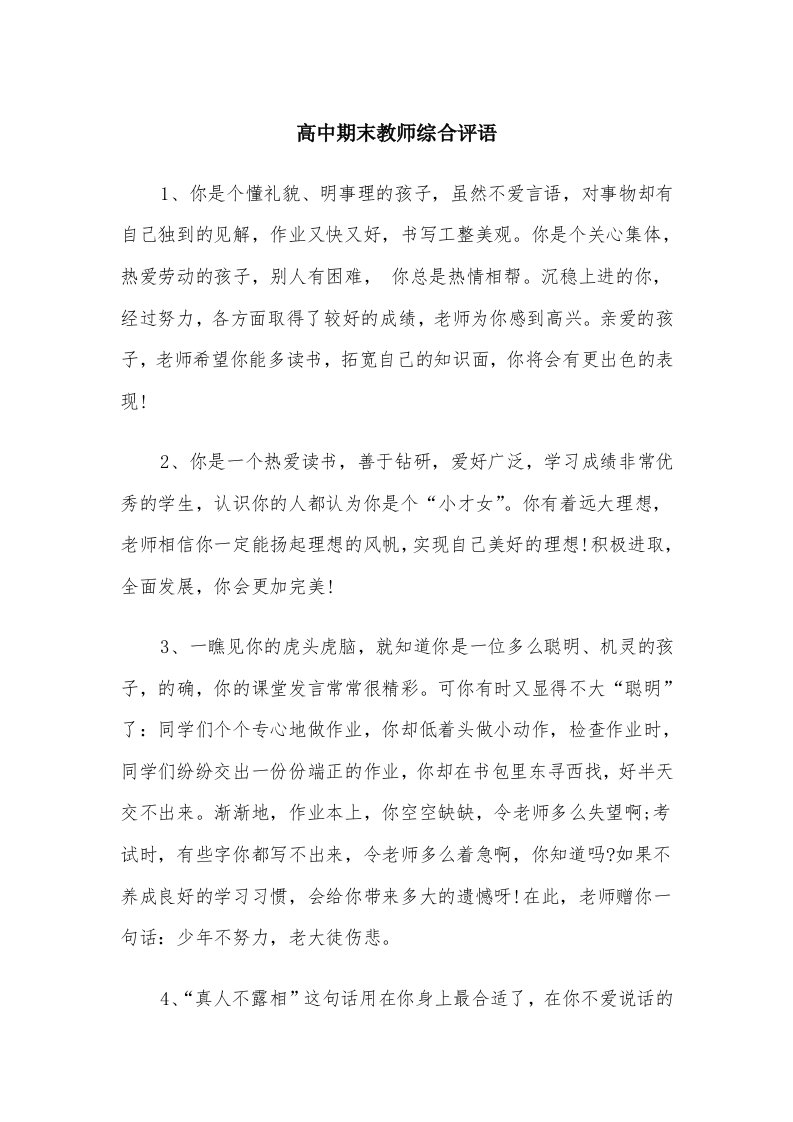 高中期末教师综合评语