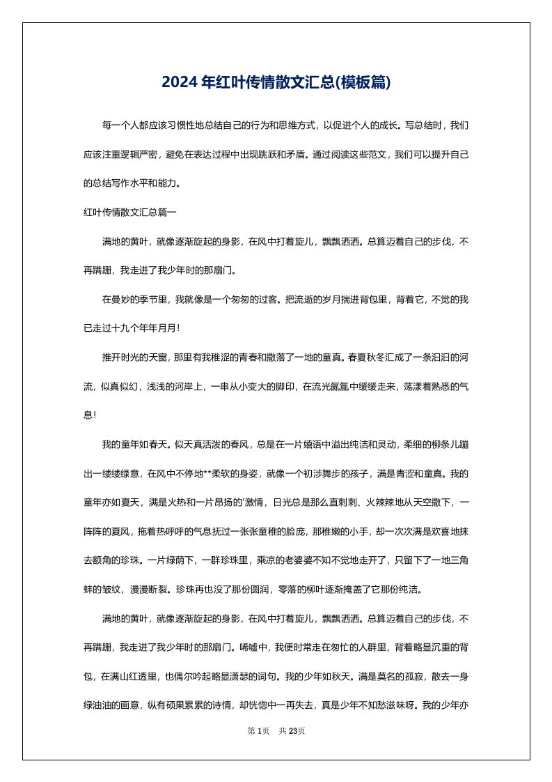 2024年红叶传情散文汇总(模板篇)