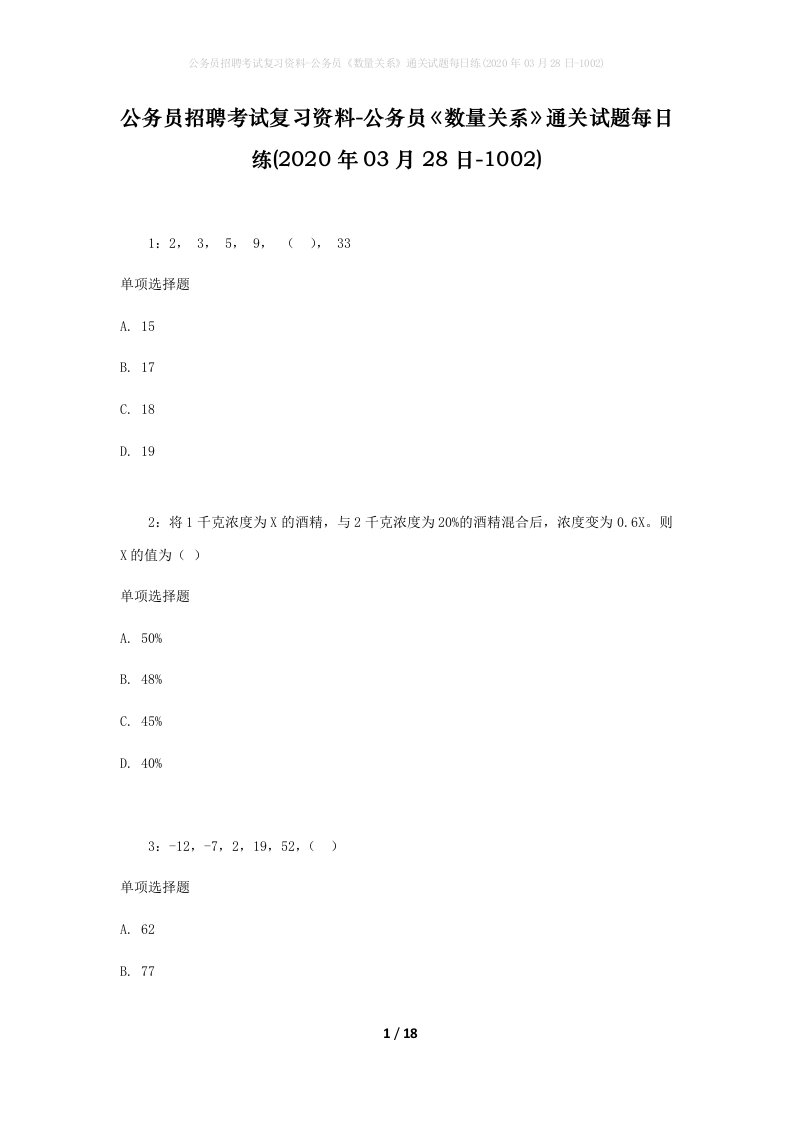 公务员招聘考试复习资料-公务员数量关系通关试题每日练2020年03月28日-1002