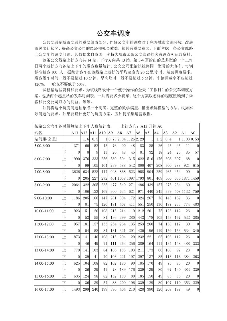 公交车调度方案的优化设计