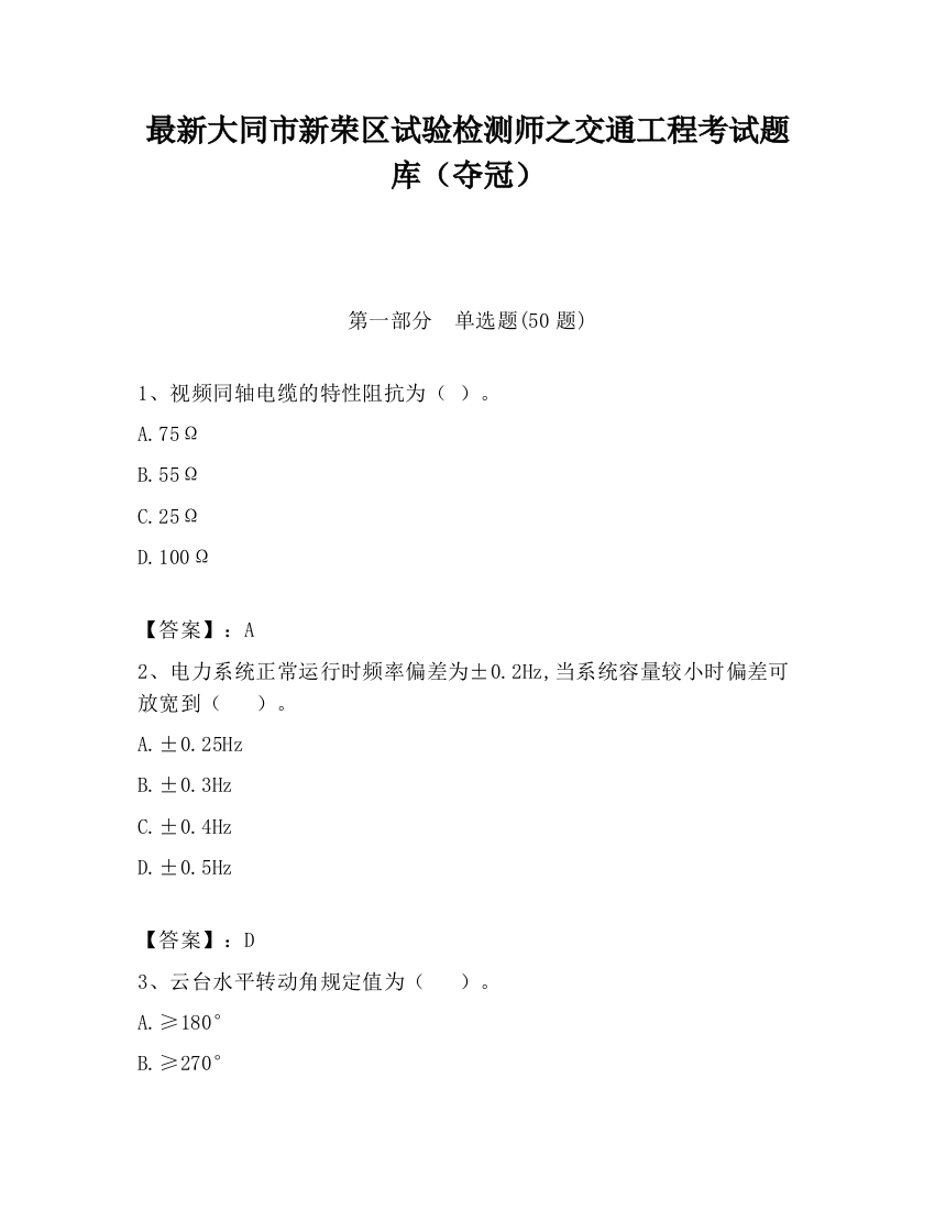 最新大同市新荣区试验检测师之交通工程考试题库（夺冠）