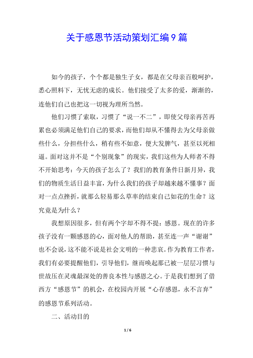 关于感恩节活动策划汇编9篇