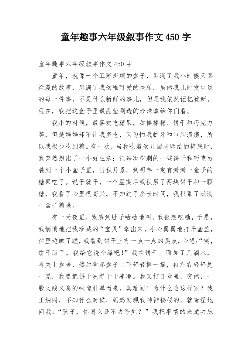 童年趣事六年级叙事作文450字