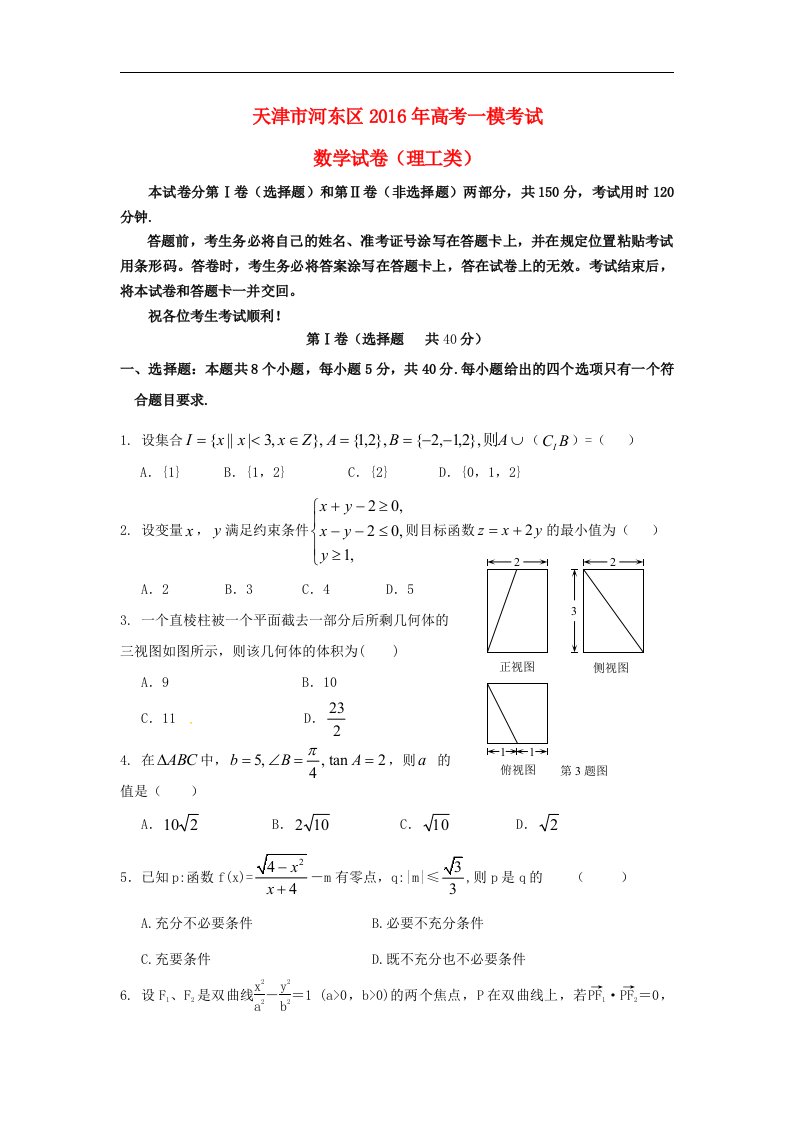 天津市河东区2016届高考数学一模考试试题