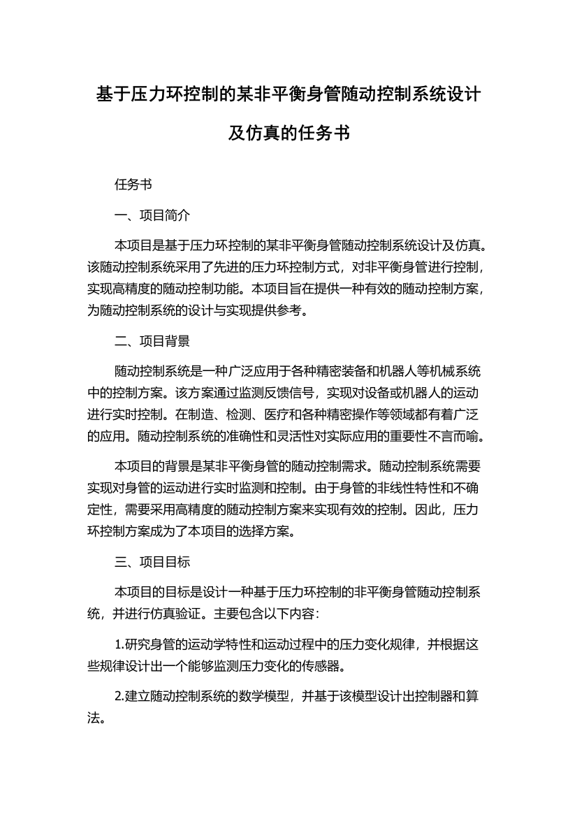 基于压力环控制的某非平衡身管随动控制系统设计及仿真的任务书