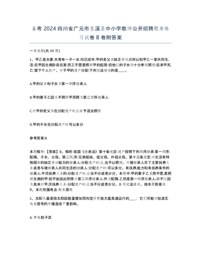 备考2024四川省广元市苍溪县中小学教师公开招聘题库练习试卷B卷附答案