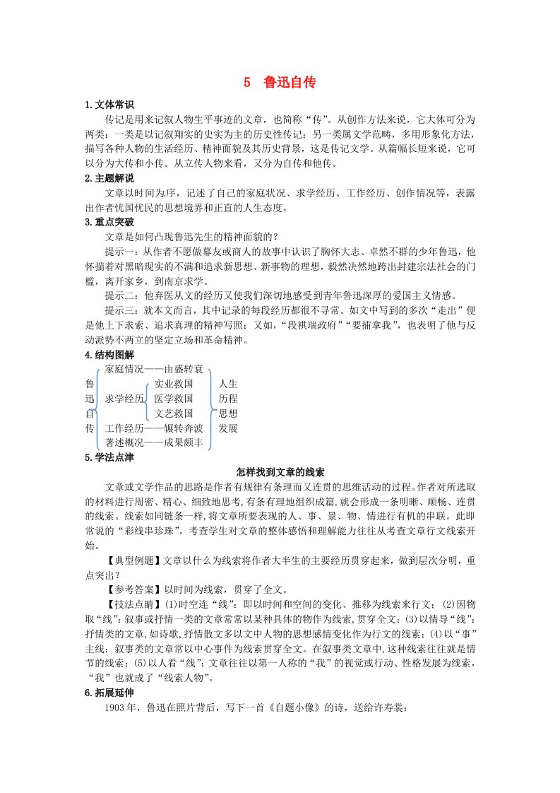 七年级语文下册第二单元5鲁迅自传练习新版语文版