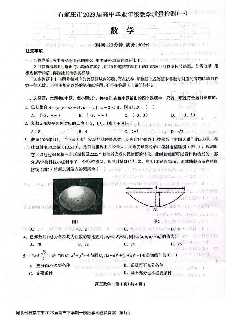 河北省石家庄市2023届高三下学期一模数学试卷及答案