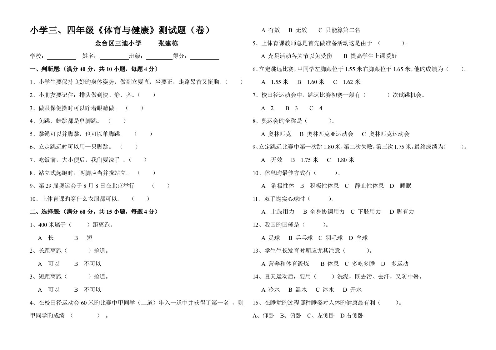 小学三四年级体育与健康测试题卷