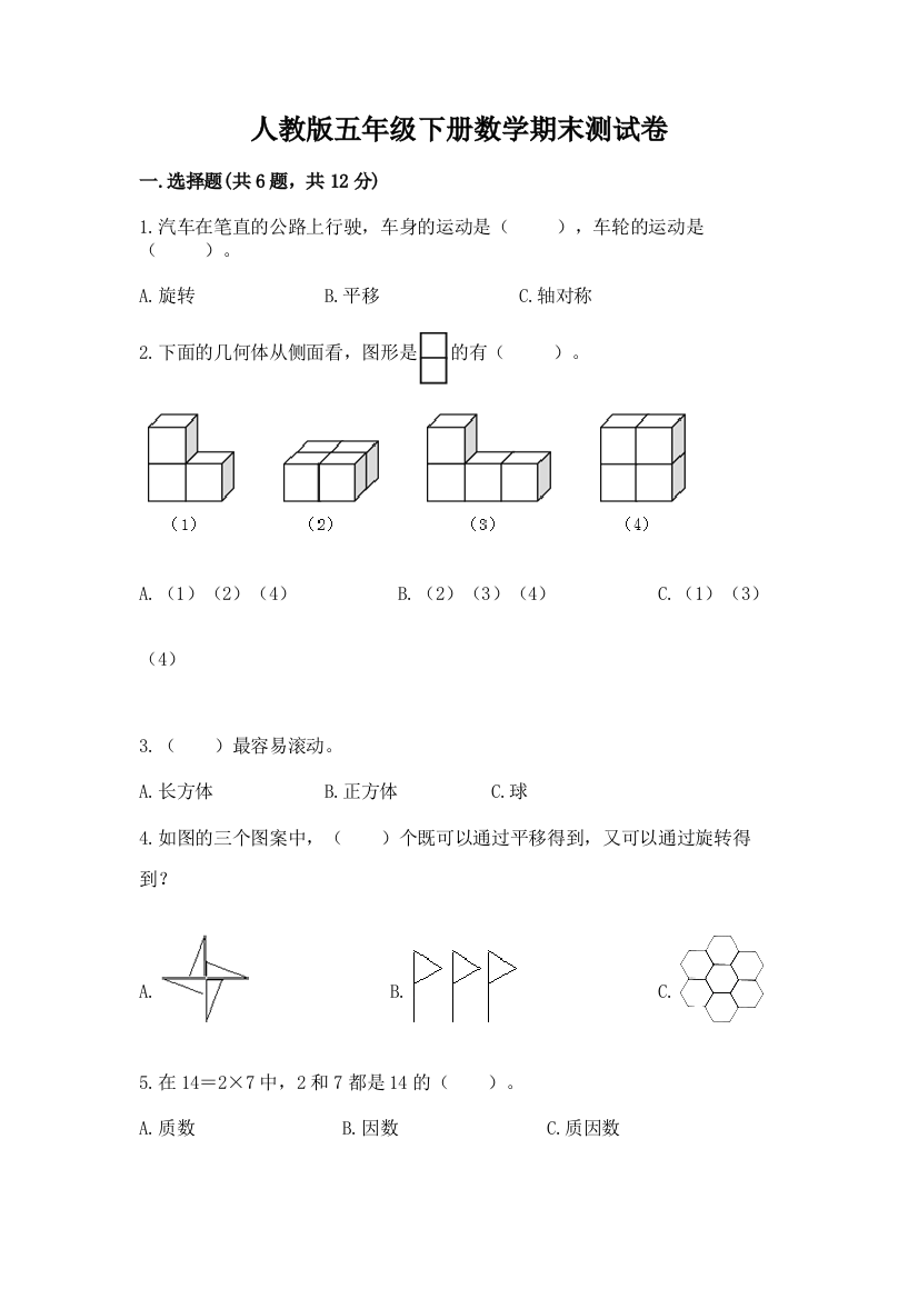 人教版五年级下册数学期末测试卷附参考答案(考试直接用)