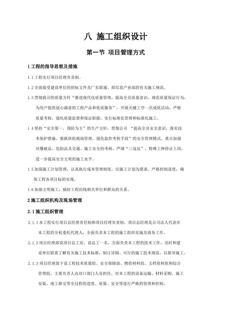 中国联合网络通信有限公司湛江市分公司2024年传输管线工程施工组织方案