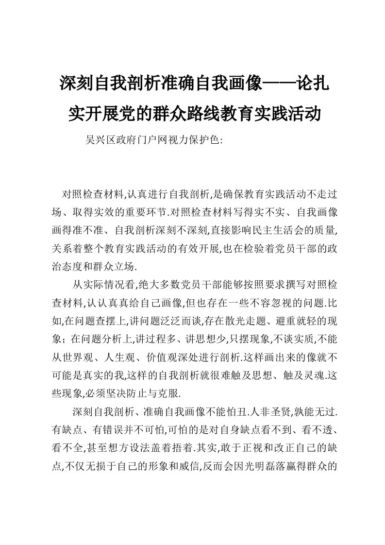 深刻自我剖析准确自我画像——论扎实开展党的群众路线教育实践活动