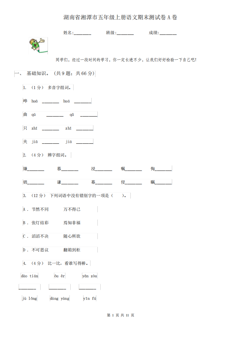 湖南省湘潭市五年级上册语文期末测试卷A卷