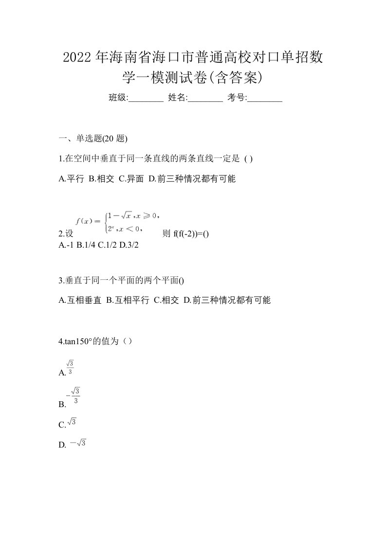 2022年海南省海口市普通高校对口单招数学一模测试卷含答案