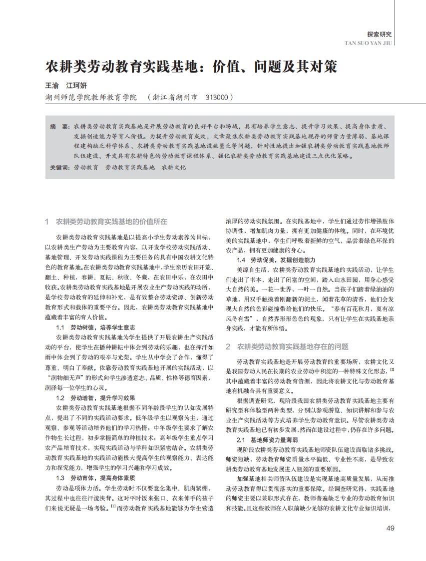 农耕类劳动教育实践基地：价值、问题及其对策