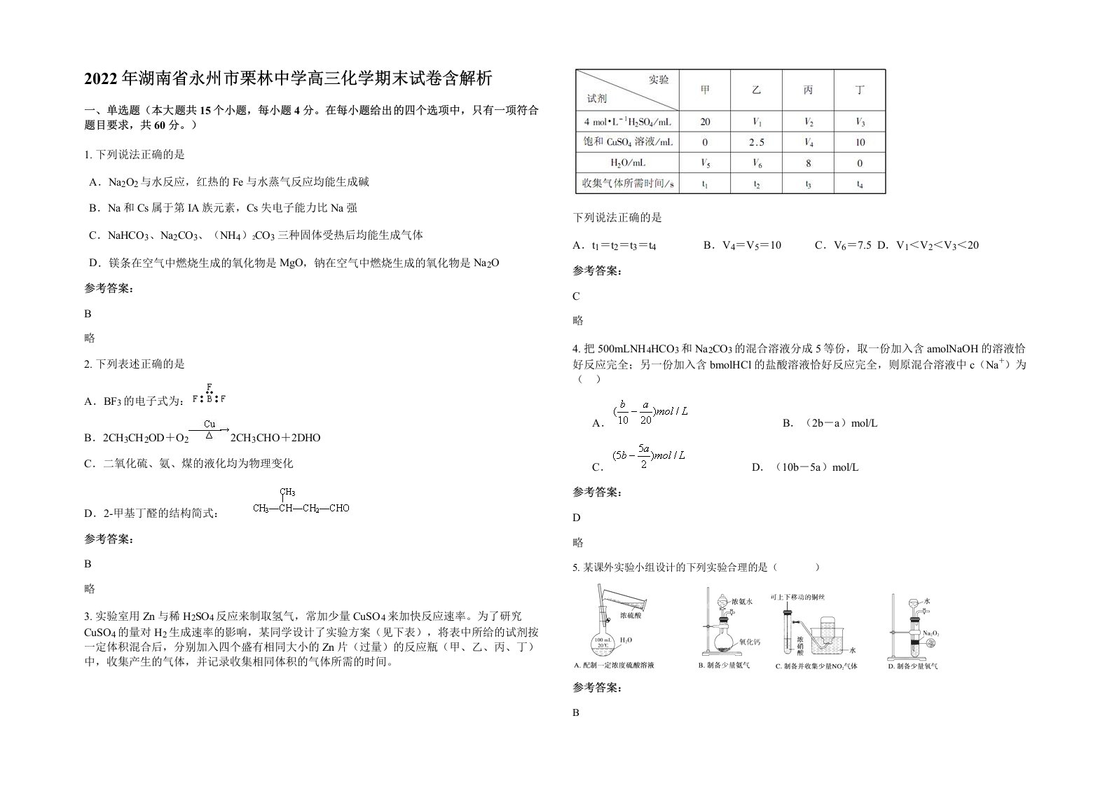 2022年湖南省永州市栗林中学高三化学期末试卷含解析