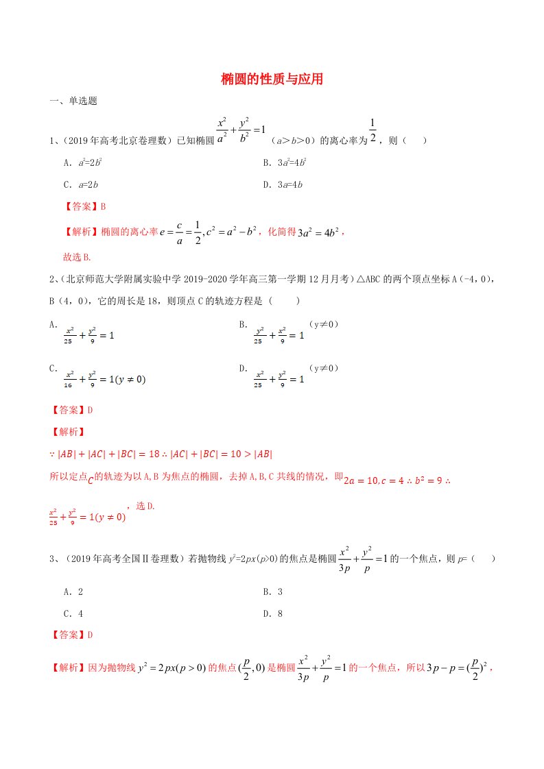 2021高考数学考点专项突破椭圆的性质与应用含解析