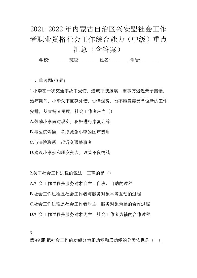 2021-2022年内蒙古自治区兴安盟社会工作者职业资格社会工作综合能力中级重点汇总含答案