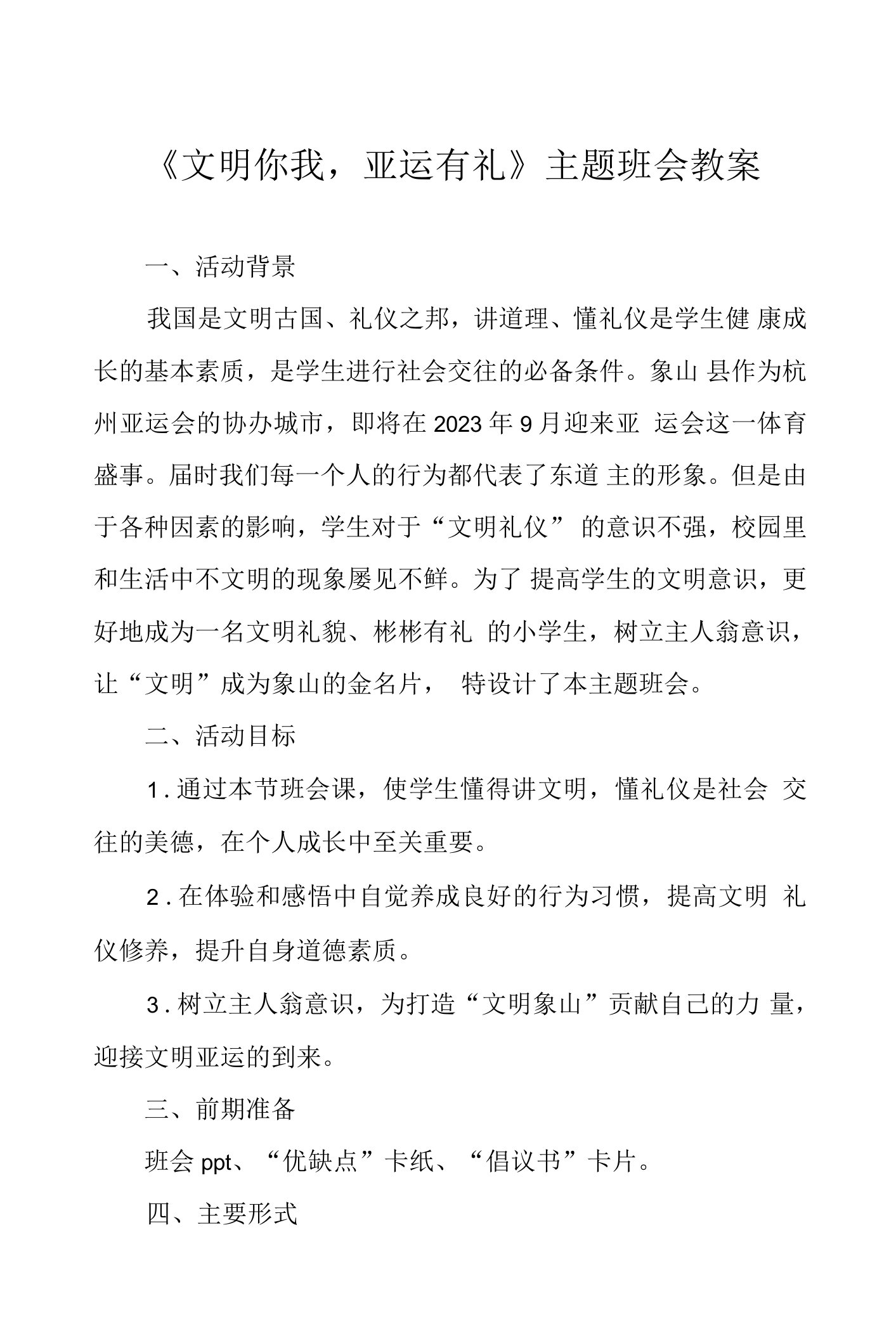 《文明你我，亚运有礼》主题班会教案