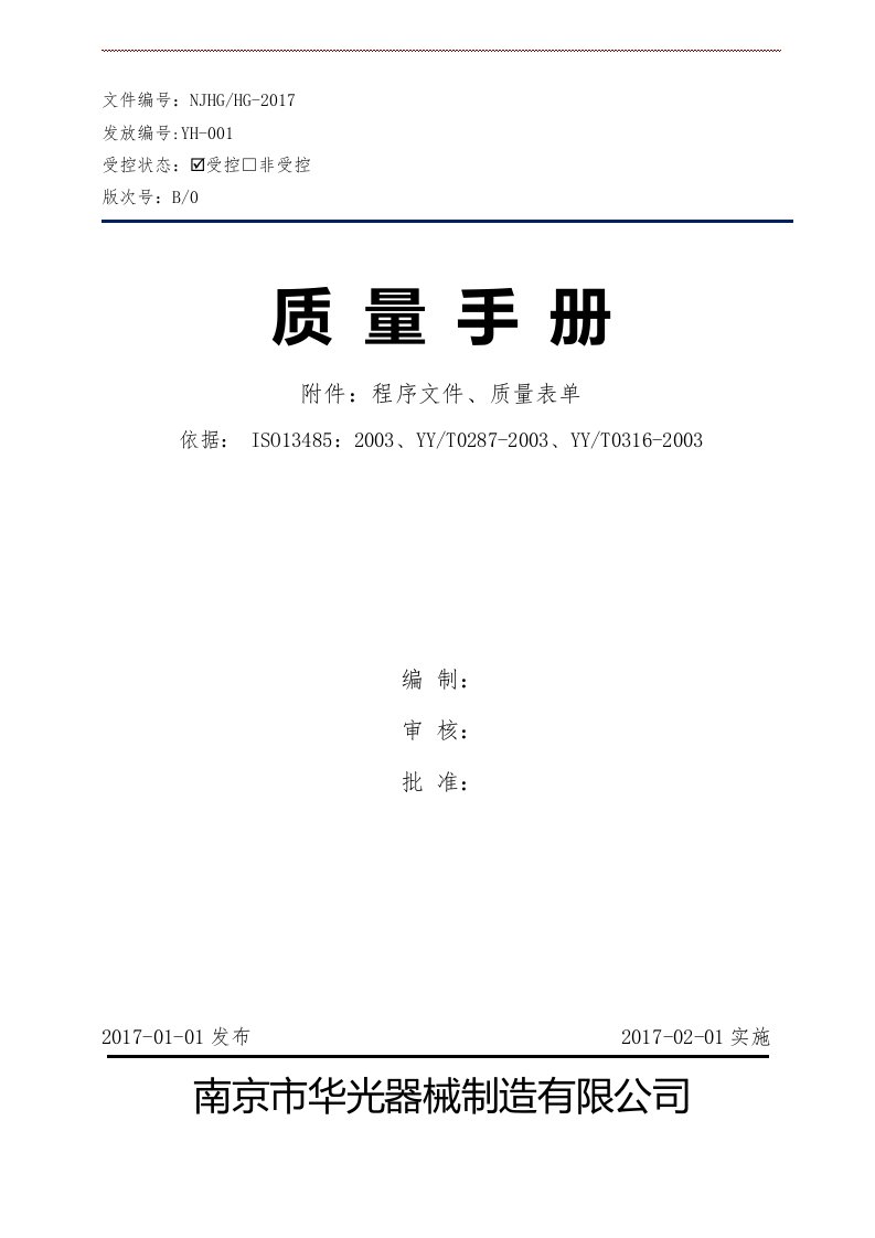 医疗器械制造ISO13485认证质量手册附程序文件记录表卡