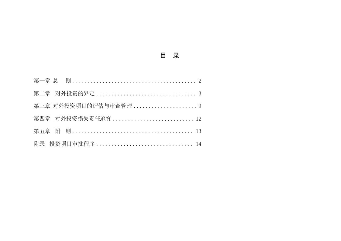 企业对外投资项目评估报告书