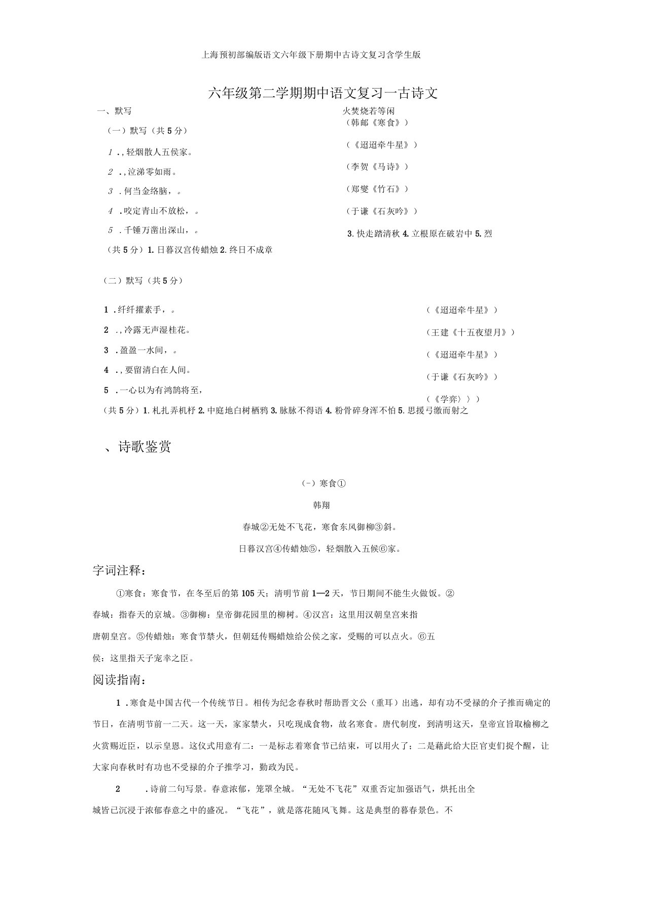 上海预初部编版语文六年级下册期中古诗文复习含学生版