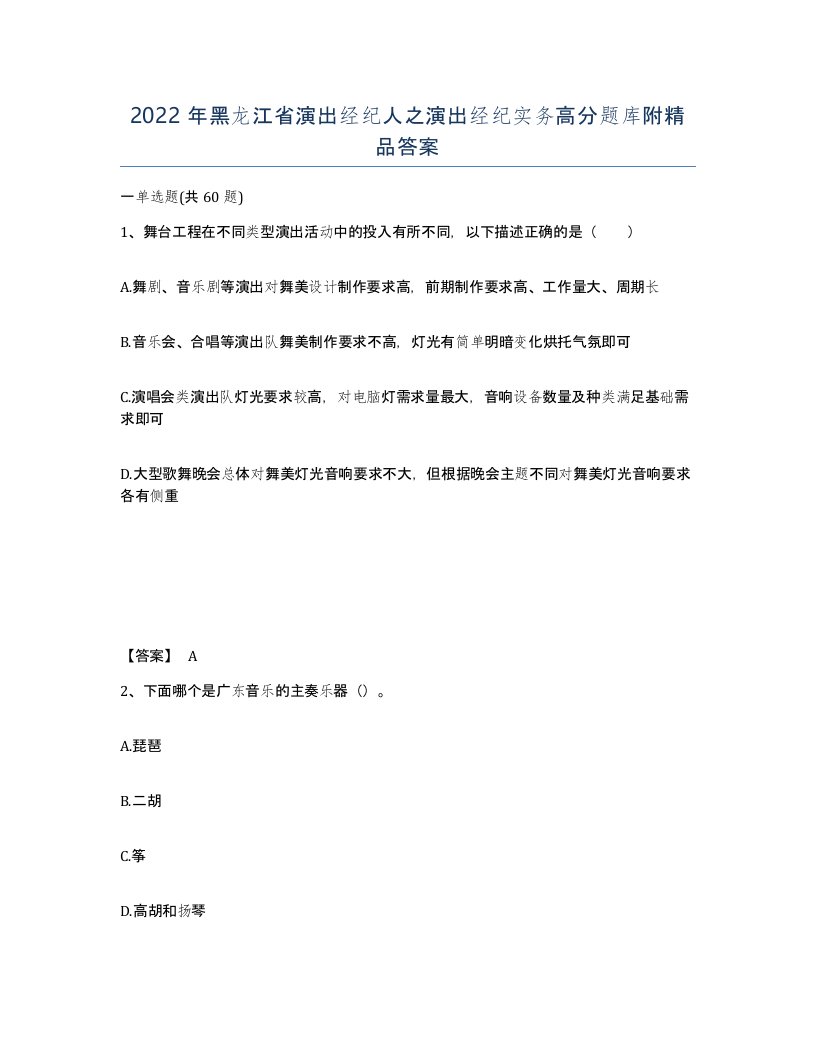 2022年黑龙江省演出经纪人之演出经纪实务高分题库附答案