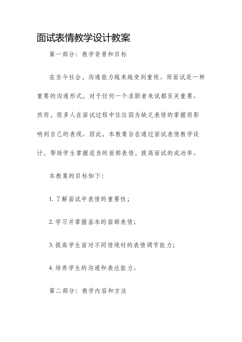 面试表情教学设计教案