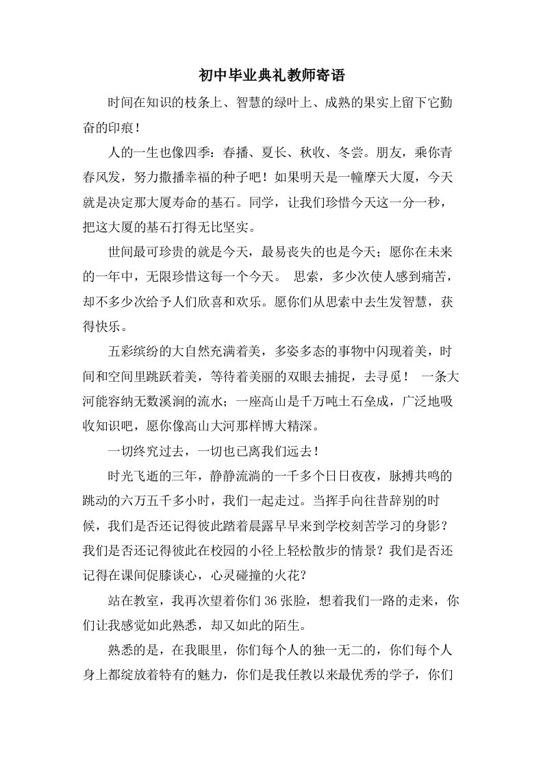 初中毕业典礼教师寄语