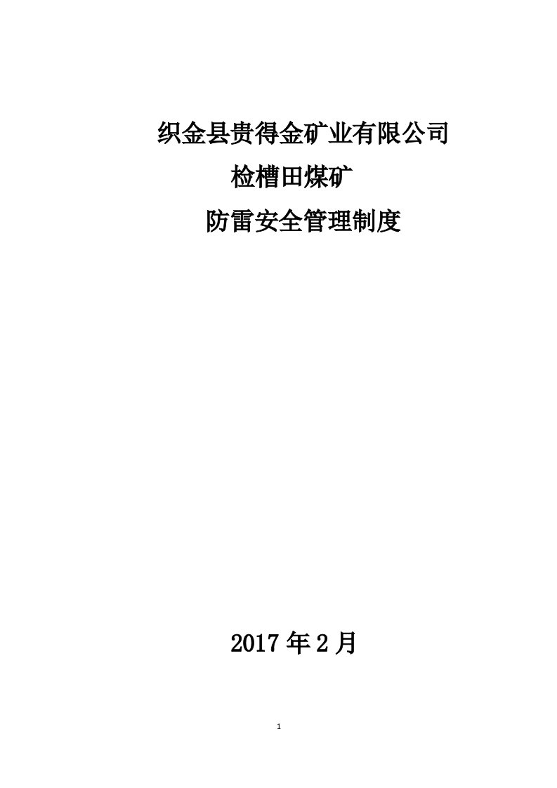 检槽田煤矿防雷制度